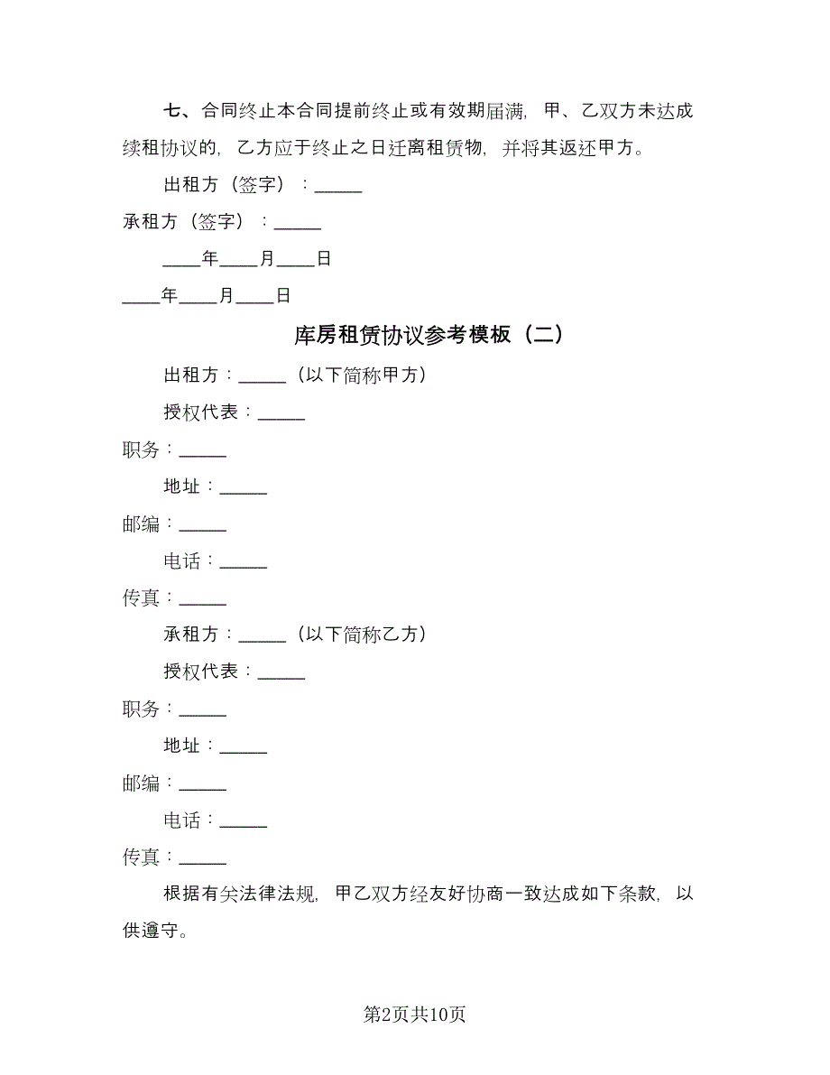 库房租赁协议参考模板（二篇）.doc_第2页