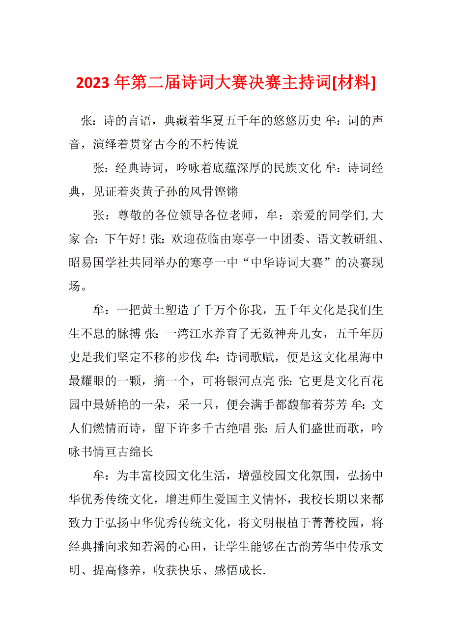 2023年第二届诗词大赛决赛主持词[材料]_第1页