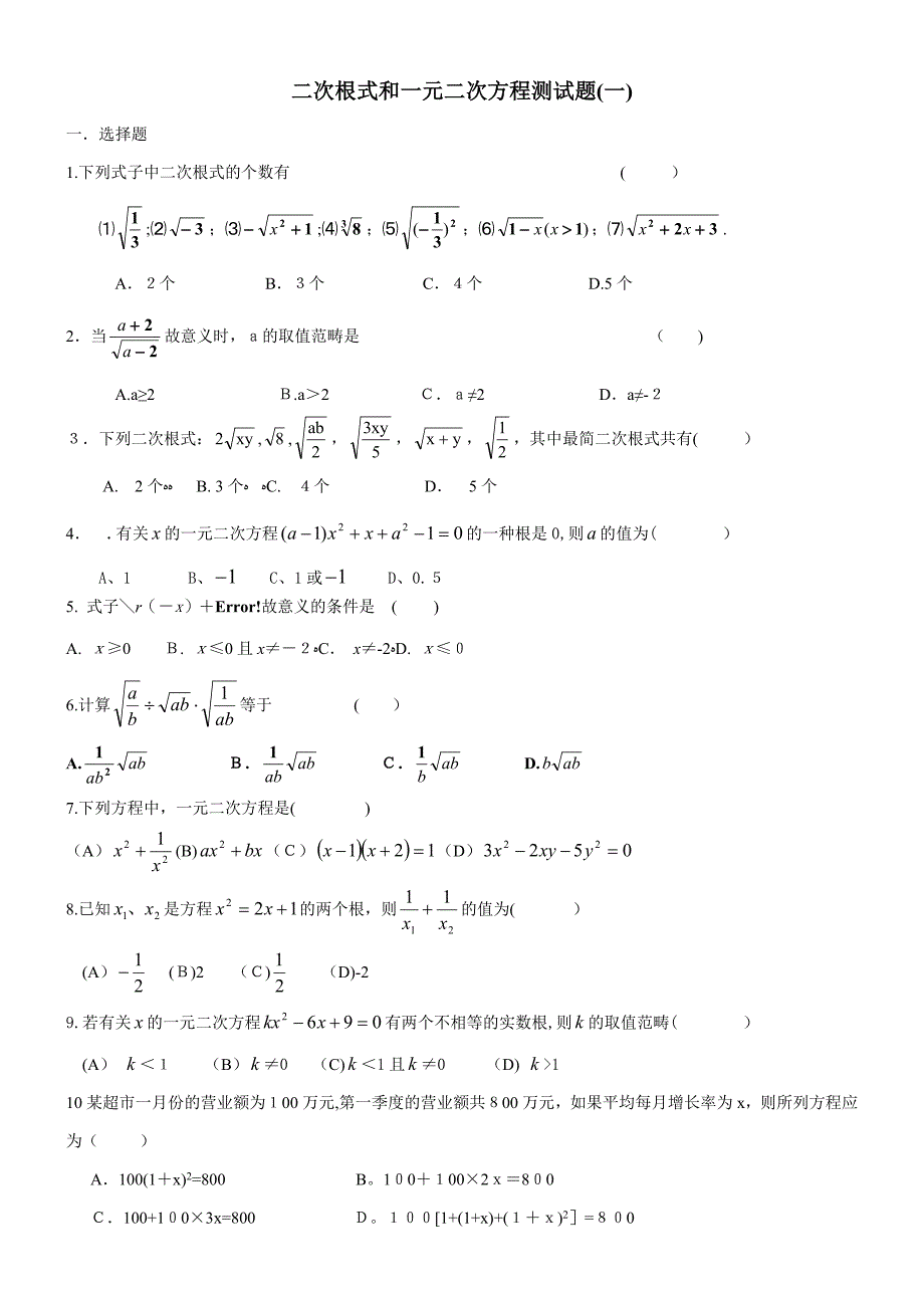 —二次根式和一元二次方程测试题(一)_第1页