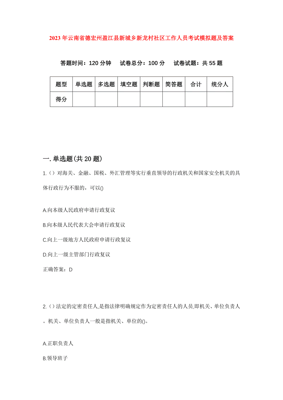 2023年云南省德宏州盈江县新城乡新龙村社区工作人员考试模拟题及答案_第1页