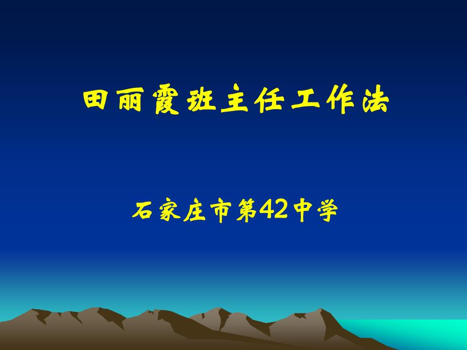 田丽霞班主任工作法石家庄市42中学_第1页