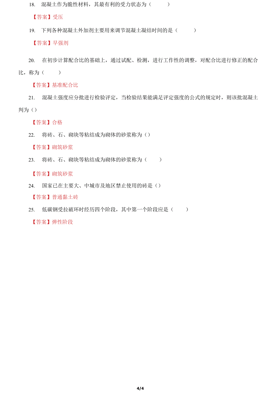 国家开放大学电大《建筑材料(A)》机考终结性第五套真题题库及答案_第4页