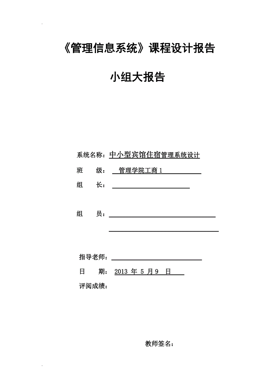 中小型宾馆住宿管理系统设计课程设计_第1页