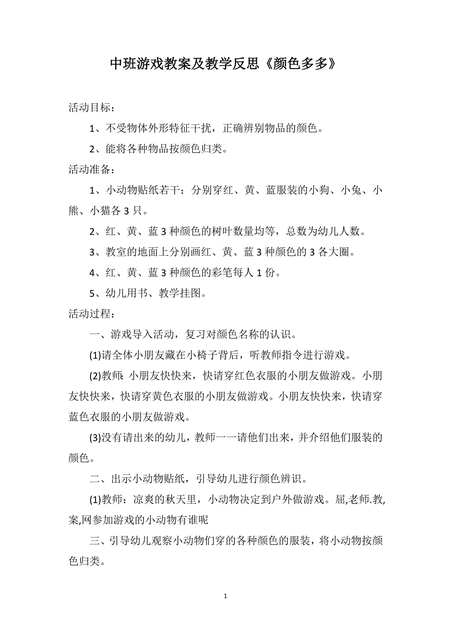 中班游戏教案及教学反思《颜色多多》_第1页