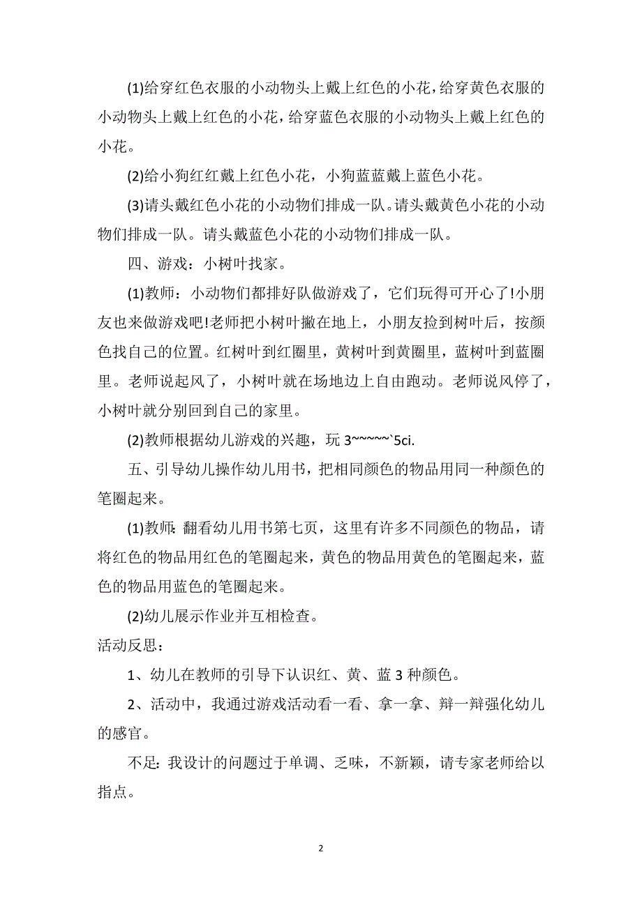 中班游戏教案及教学反思《颜色多多》_第2页