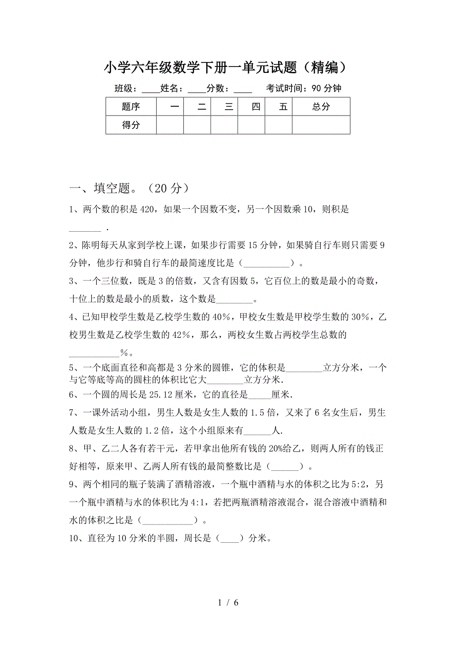 小学六年级数学下册一单元试题(精编).doc_第1页