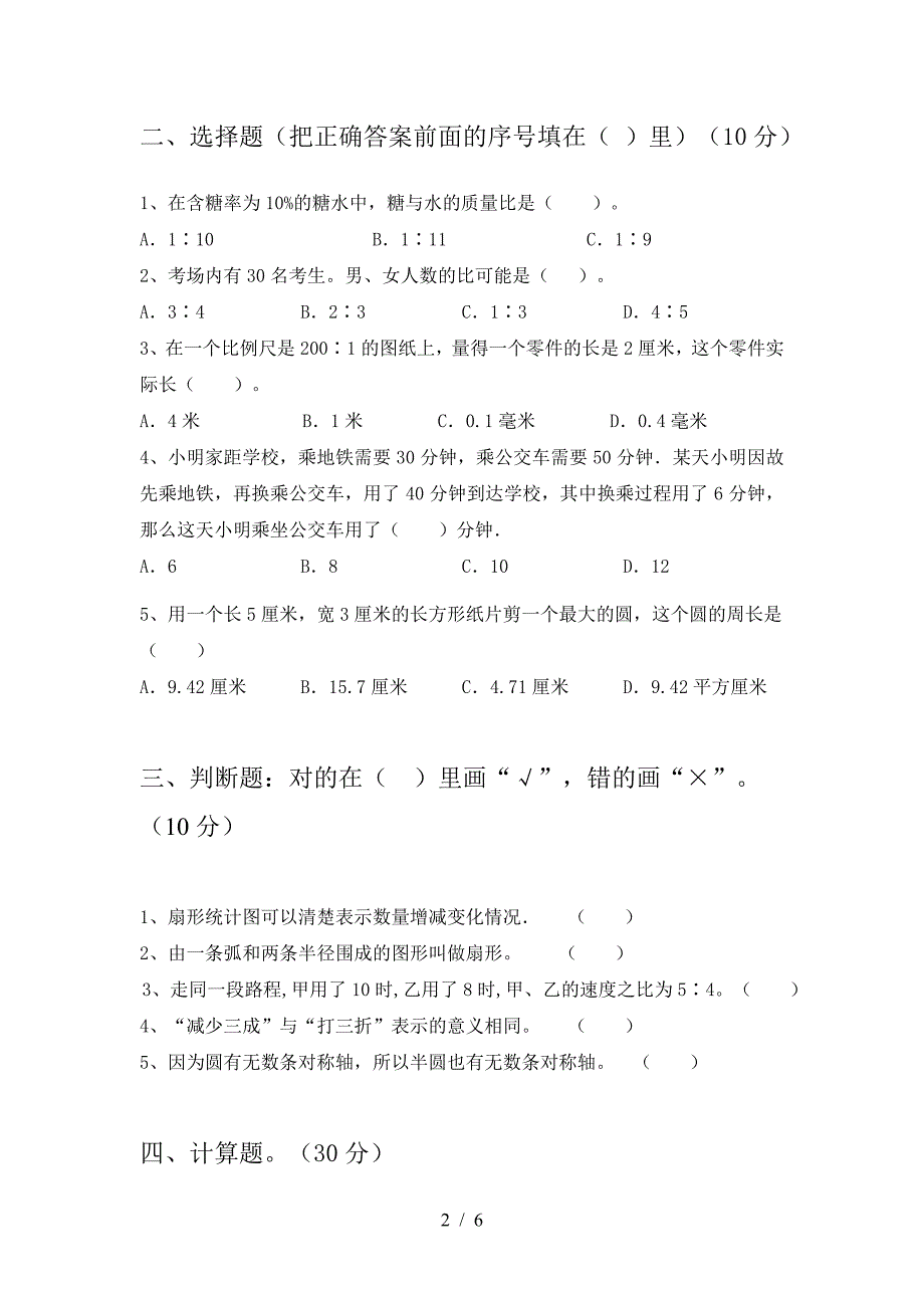 小学六年级数学下册一单元试题(精编).doc_第2页