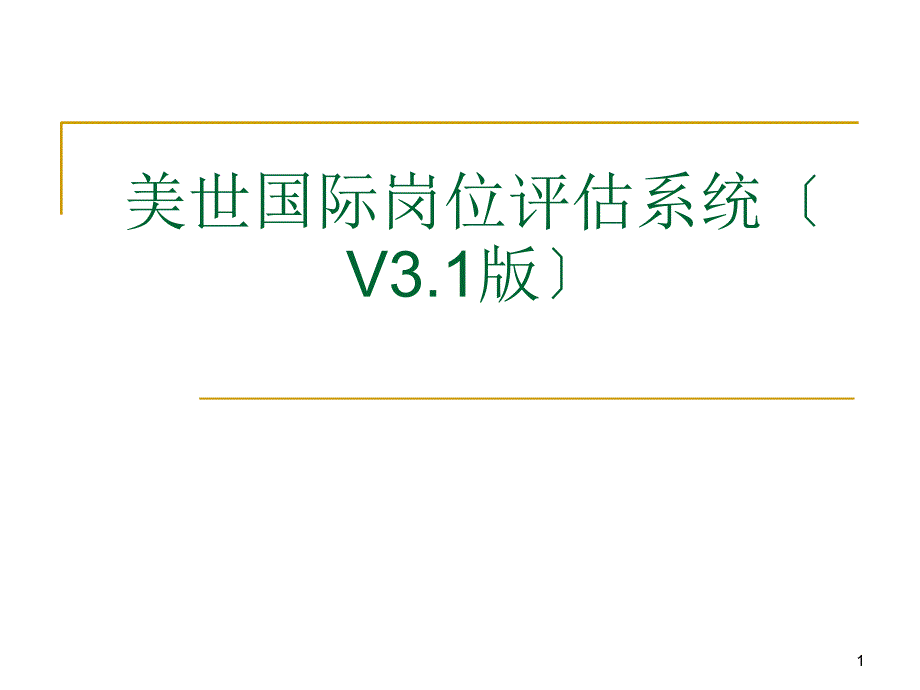 MERCER美世国际岗位评估系统(V3.1版)(PPT72页)_第1页