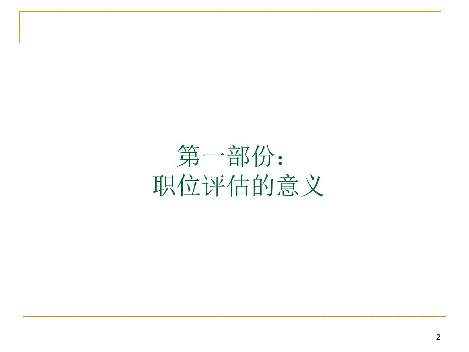 MERCER美世国际岗位评估系统(V3.1版)(PPT72页)_第2页