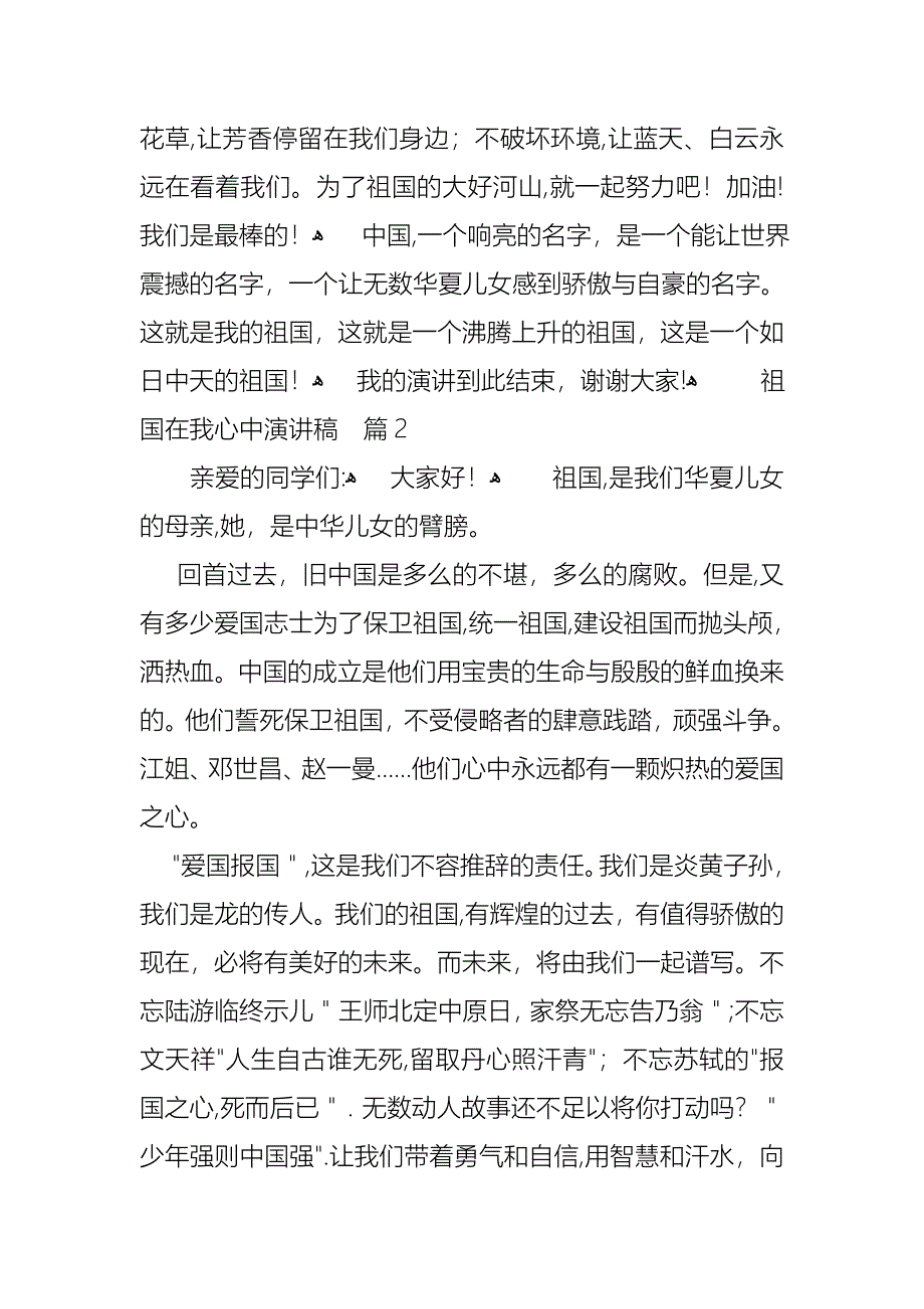 关于祖国在我心中演讲稿模板集锦八篇_第2页