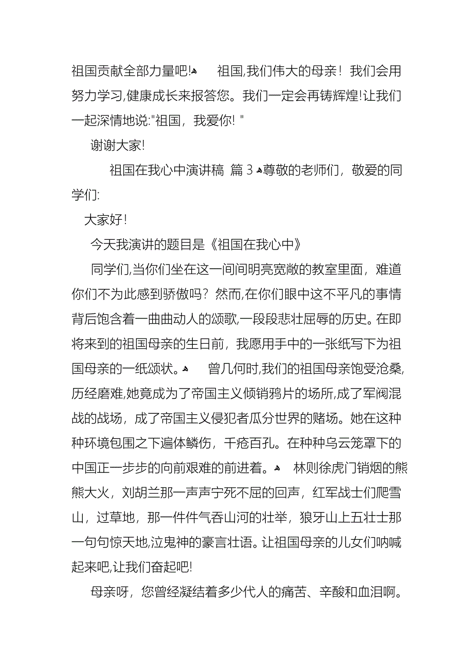 关于祖国在我心中演讲稿模板集锦八篇_第3页