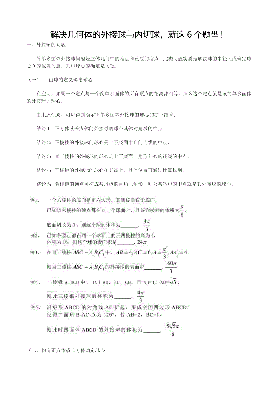 解决几何体的外接球与内切球.doc_第1页