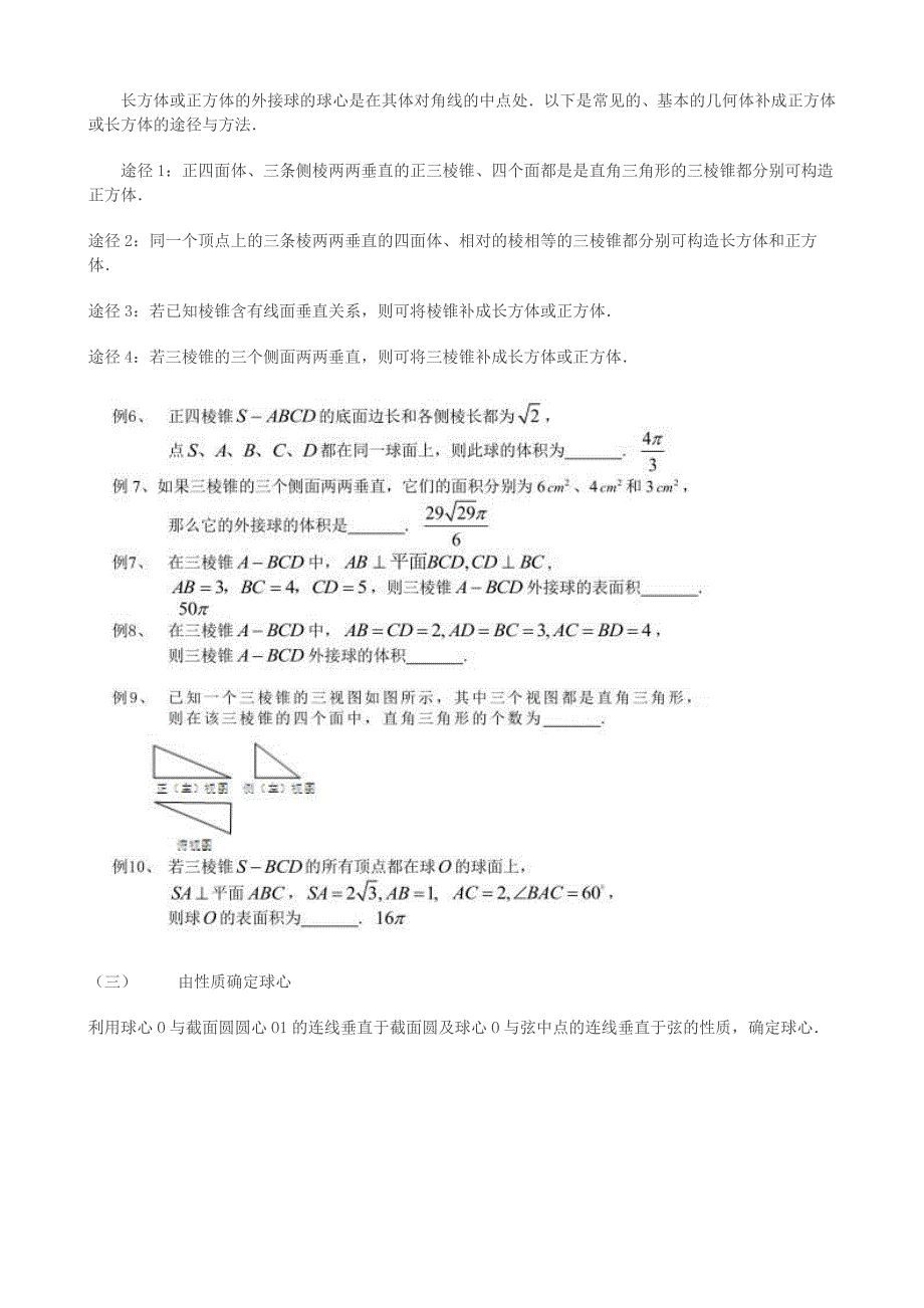 解决几何体的外接球与内切球.doc_第2页