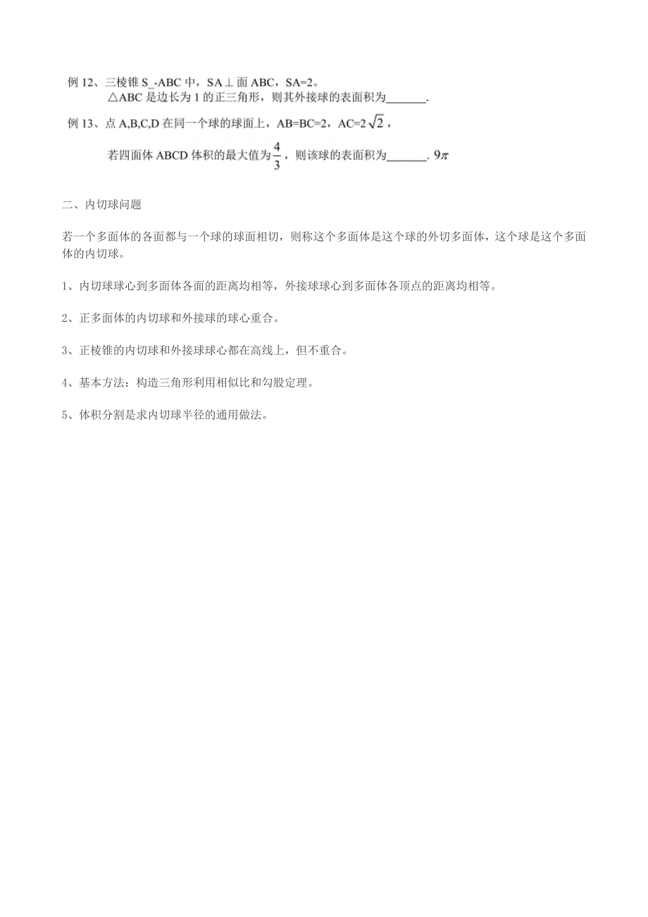 解决几何体的外接球与内切球.doc_第3页