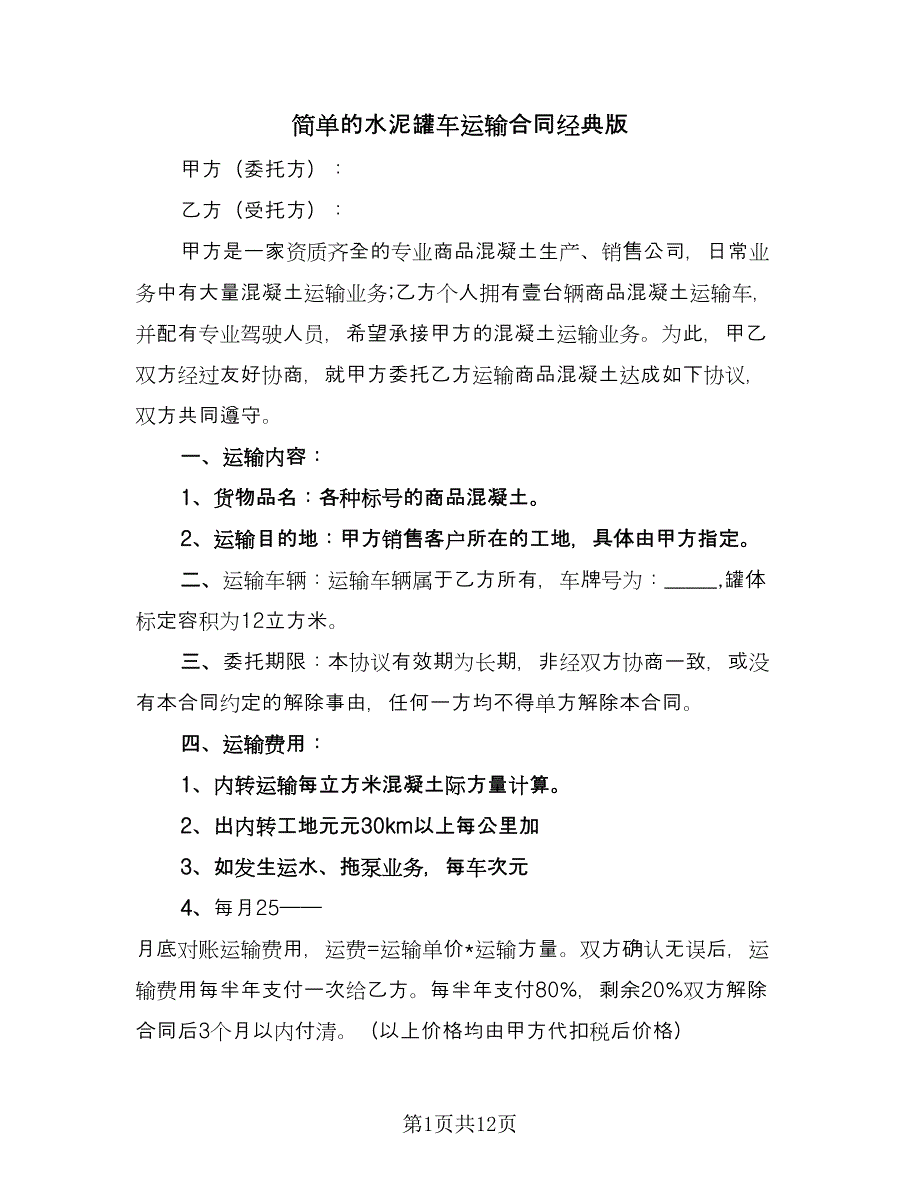 简单的水泥罐车运输合同经典版（4篇）.doc_第1页