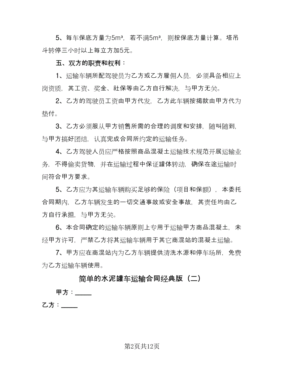 简单的水泥罐车运输合同经典版（4篇）.doc_第2页