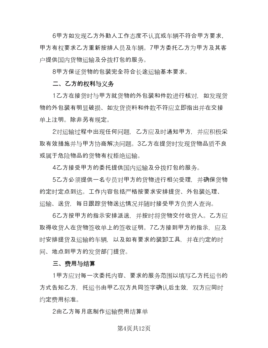 简单的水泥罐车运输合同经典版（4篇）.doc_第4页