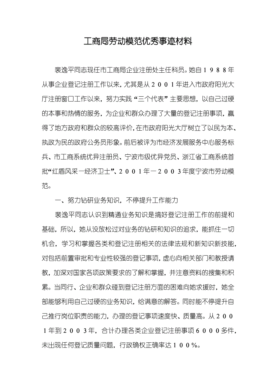 工商局劳动模范优秀事迹材料_1_第1页