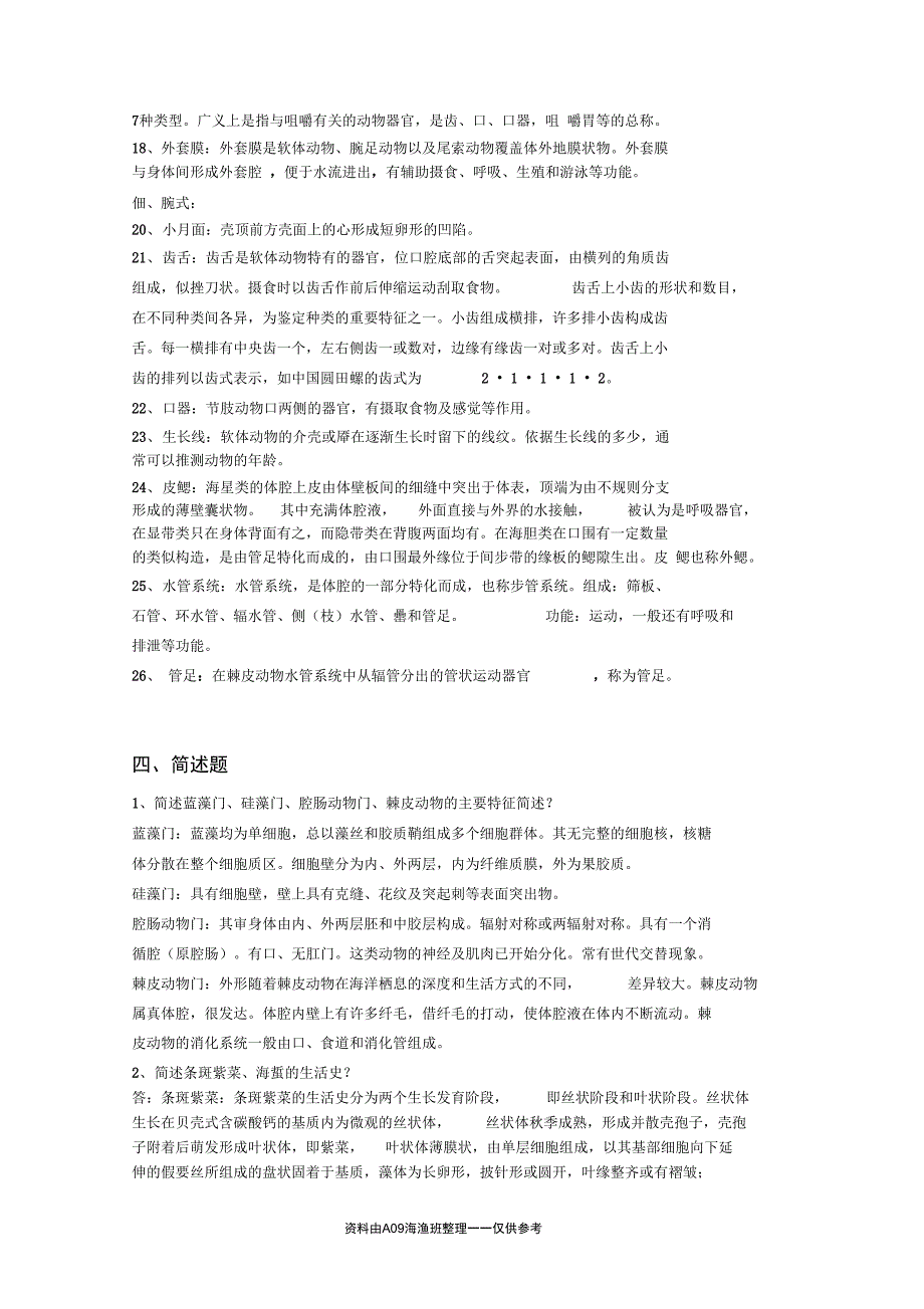 水生生物学复习题_第3页
