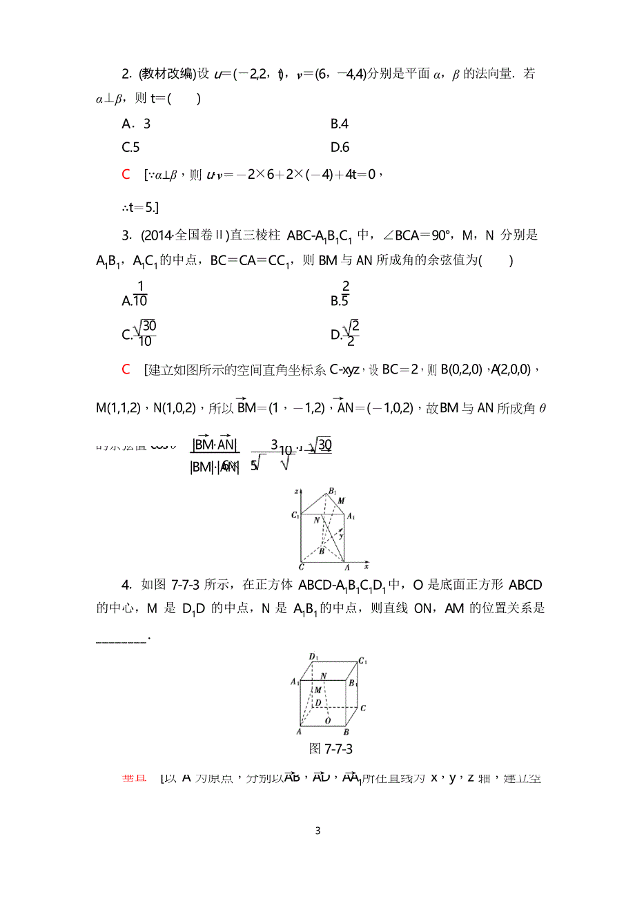 2020届高三数学一轮复习 第7章 第7节 立体几何中的向量方法_第3页