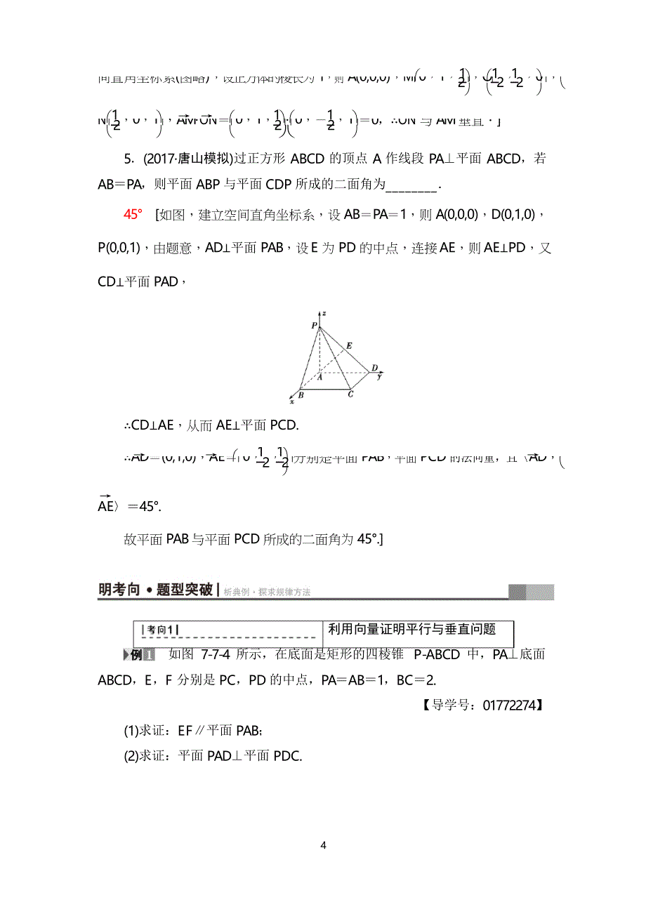 2020届高三数学一轮复习 第7章 第7节 立体几何中的向量方法_第4页
