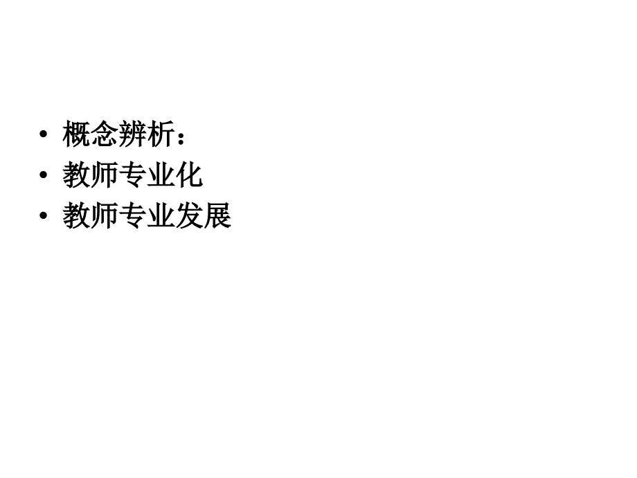 幼儿园教师专业发_第2页