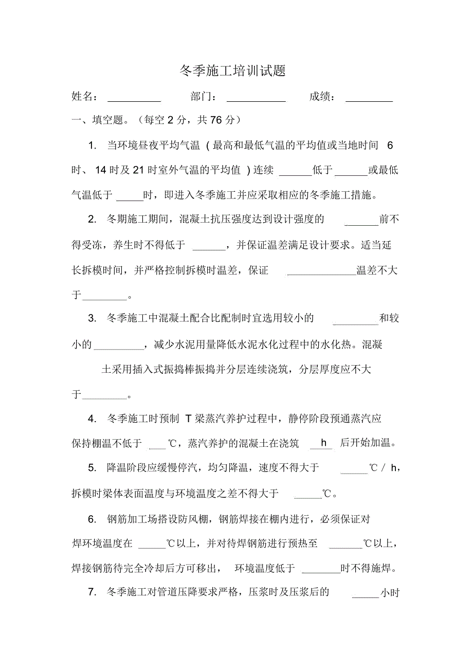 (完整)冬季施工培训考试试题及答案,推荐文档_第1页