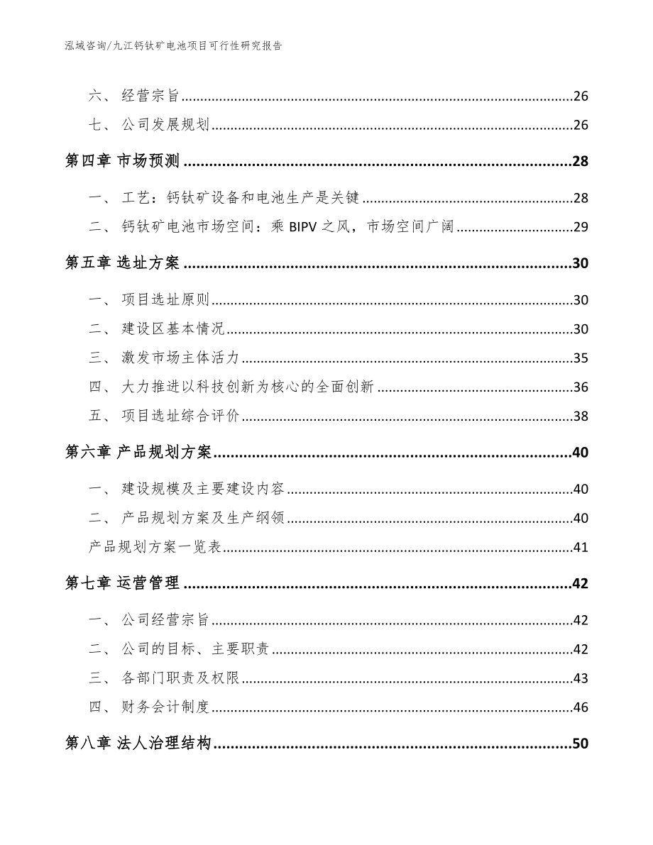 九江钙钛矿电池项目可行性研究报告_第3页