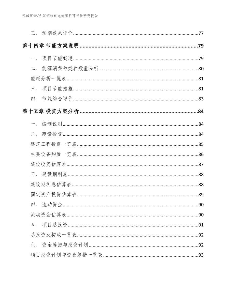 九江钙钛矿电池项目可行性研究报告_第5页