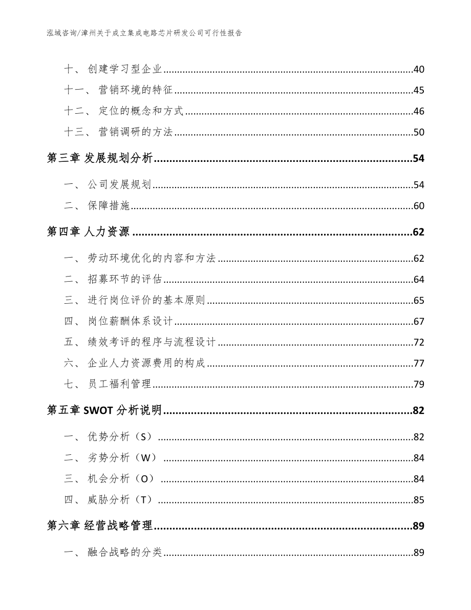 漳州关于成立集成电路芯片研发公司可行性报告（模板范本）_第3页