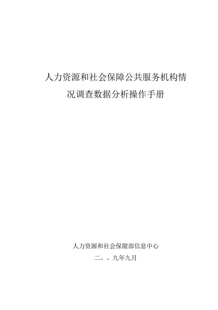 人力资源和社会保障公共服务机构情况调查数据分析操作手册_第1页