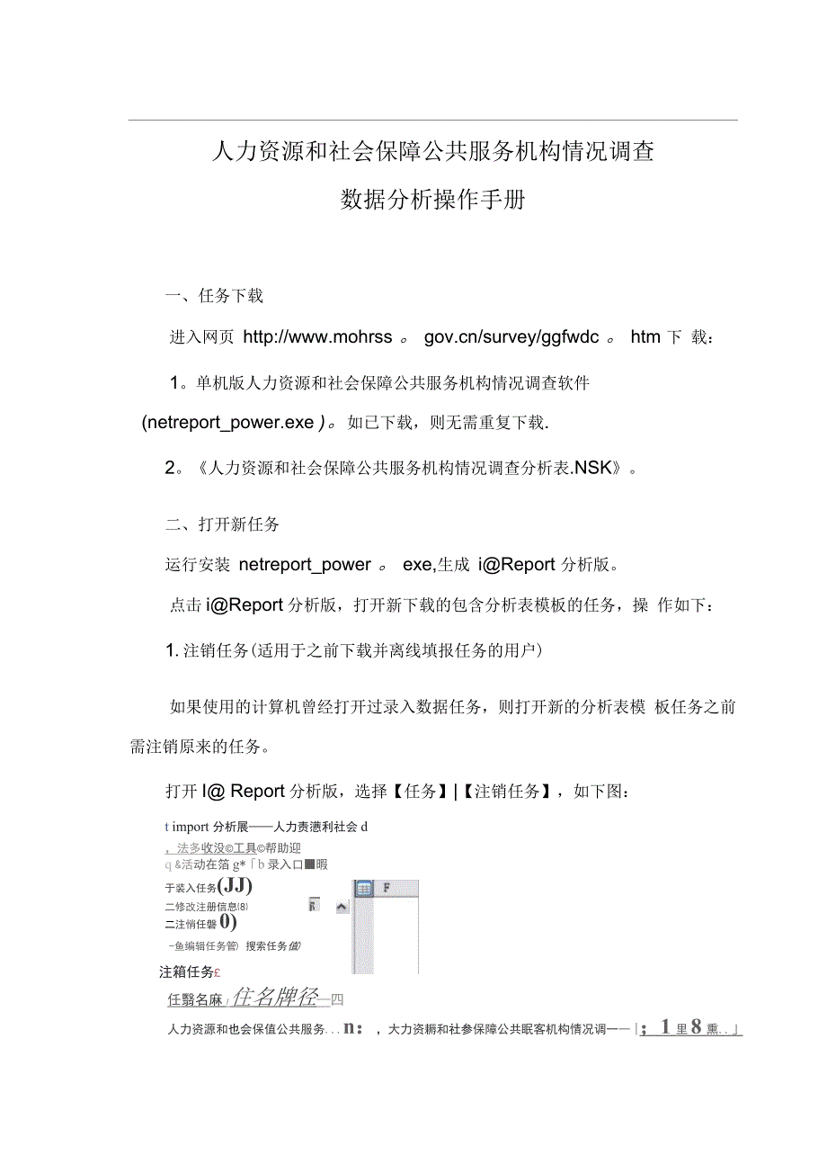 人力资源和社会保障公共服务机构情况调查数据分析操作手册_第3页