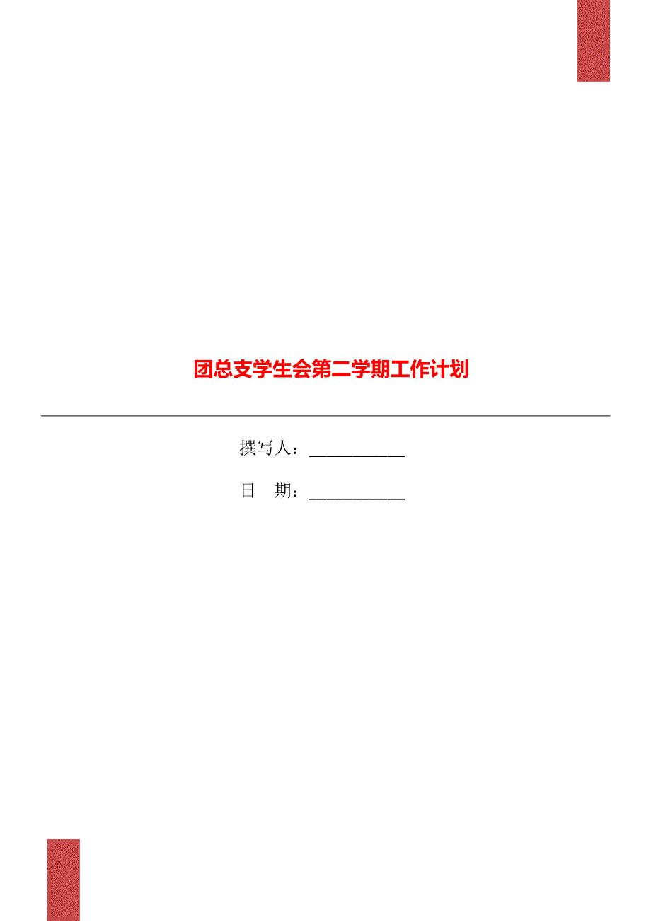 团总支学生会第二学期工作计划_第1页