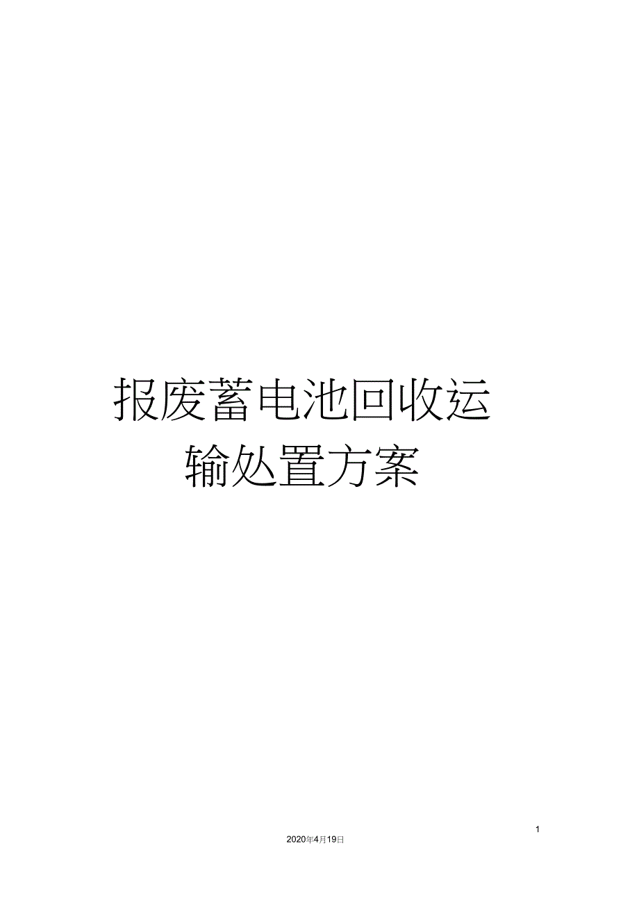 报废蓄电池回收运输处置方案_第1页