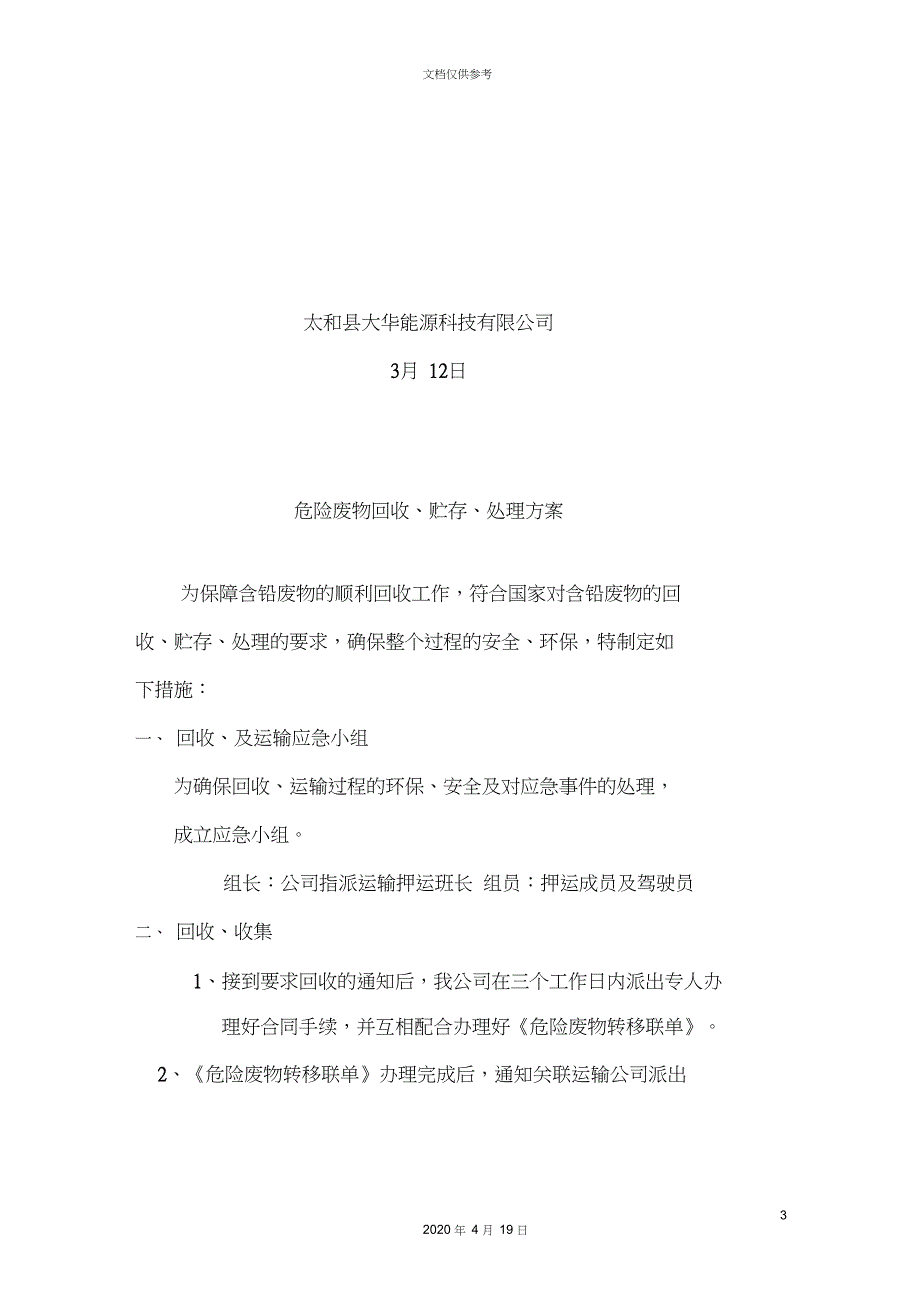 报废蓄电池回收运输处置方案_第3页