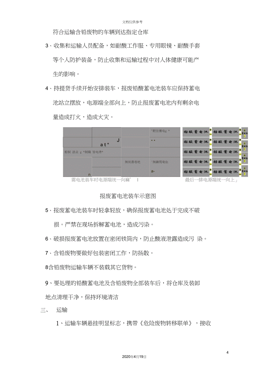 报废蓄电池回收运输处置方案_第4页