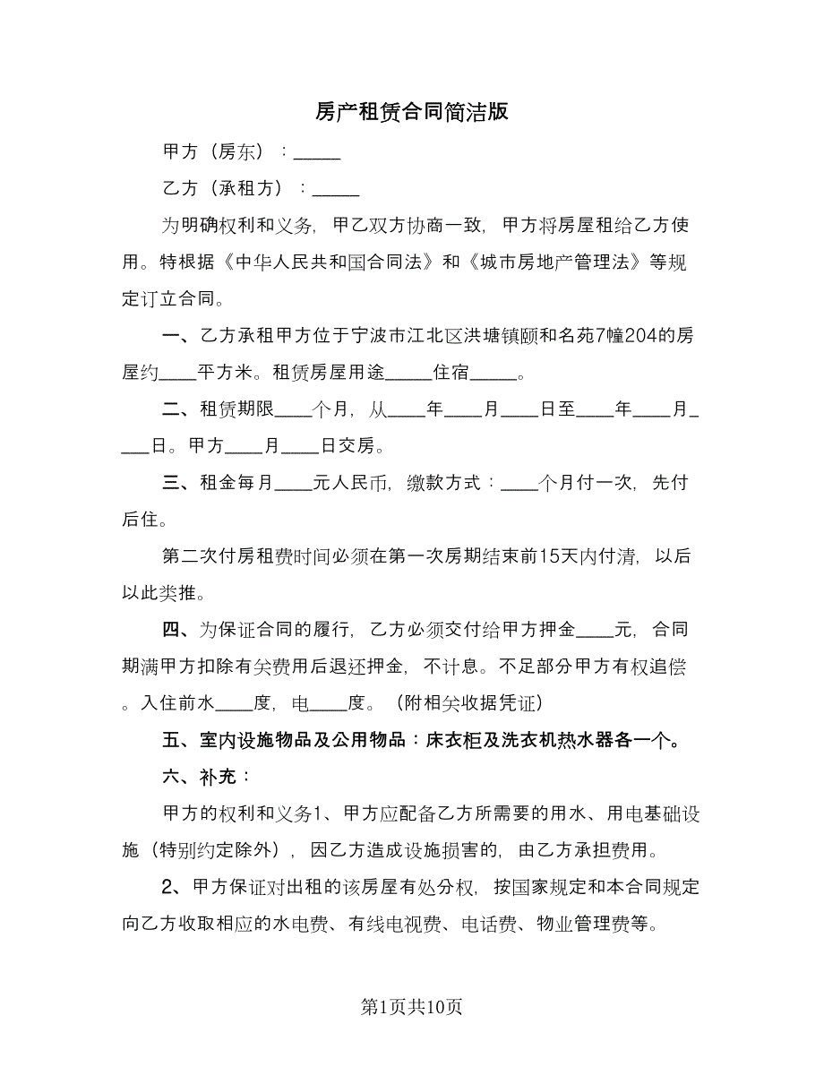 房产租赁合同简洁版（三篇）.doc_第1页