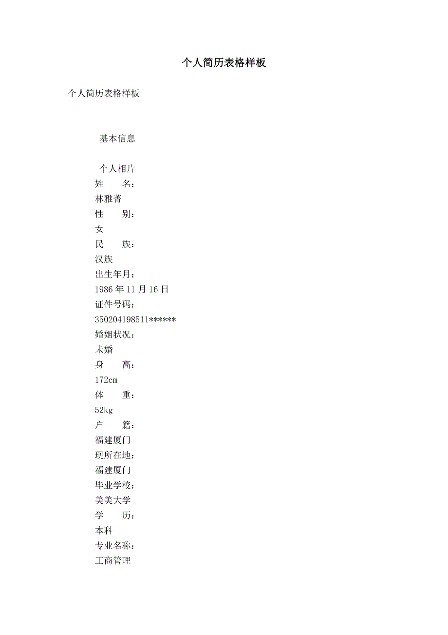 个人简历表格样板_第1页