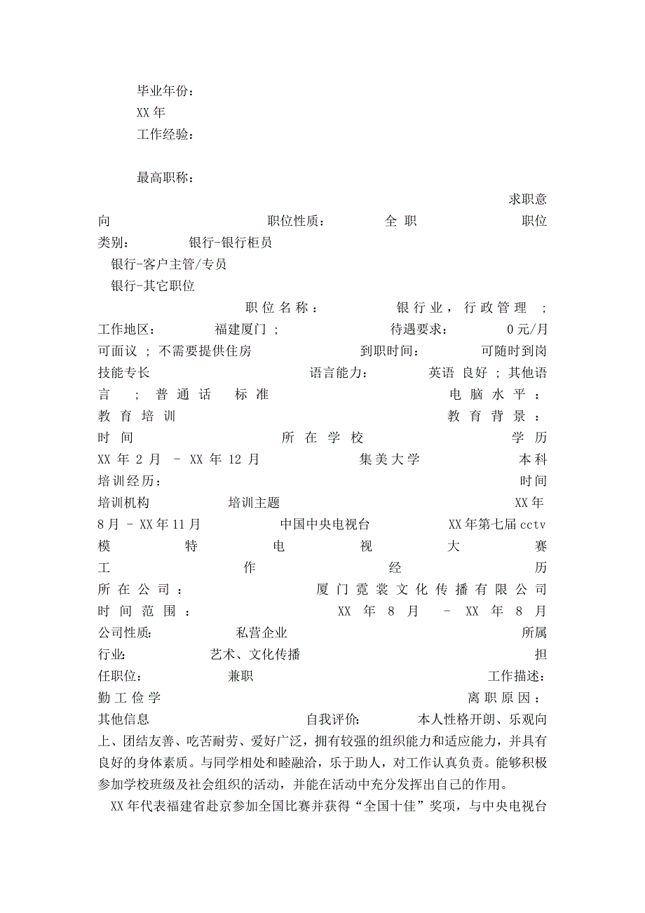 个人简历表格样板_第2页