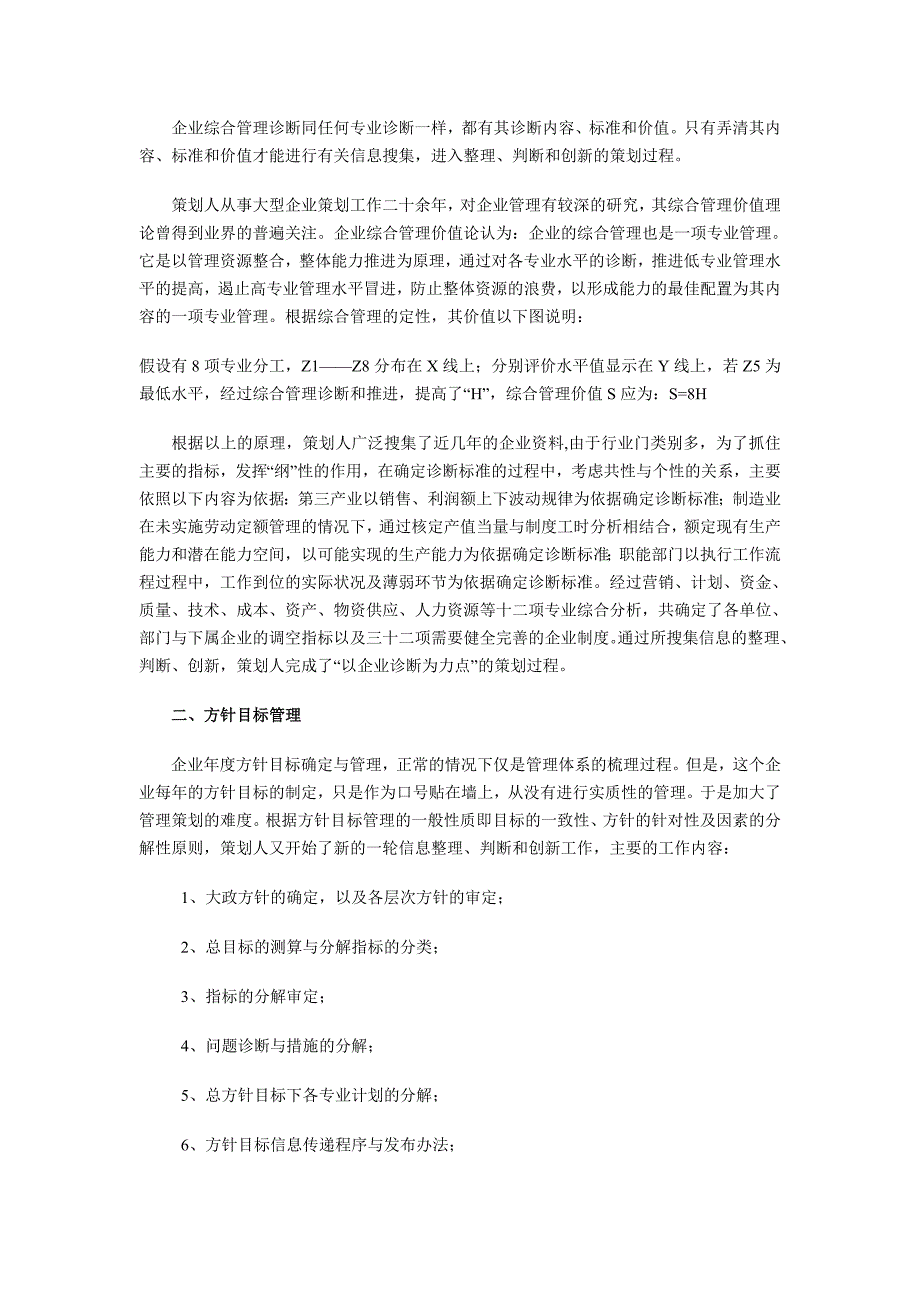 【管理精品】XX公司企业管理策划案DOC_第2页