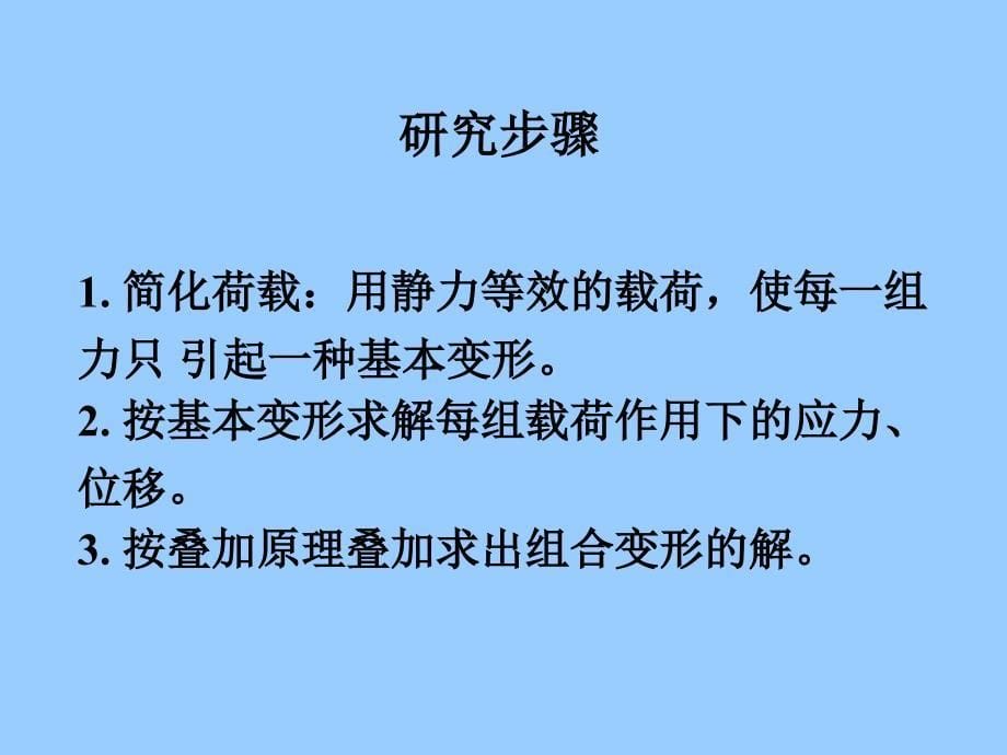 第10章 组合受力形的强度计算_第5页