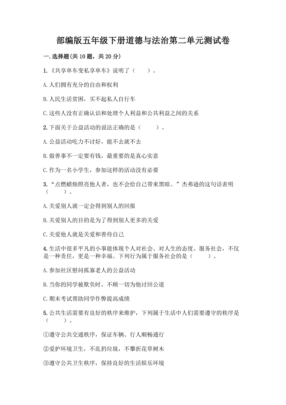 部编版五年级下册道德与法治第二单元测试卷带完整答案【易错题】.docx_第1页