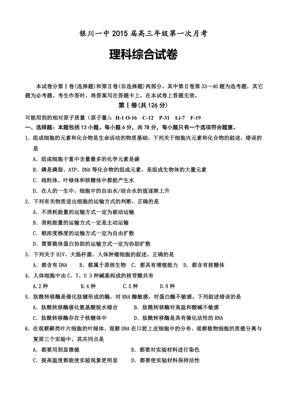 宁夏银川一中高三第一次月考理综试题及答案_第1页