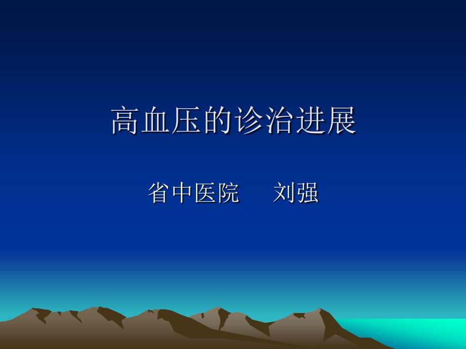 医学专题：中西医结合高血压诊治_第1页