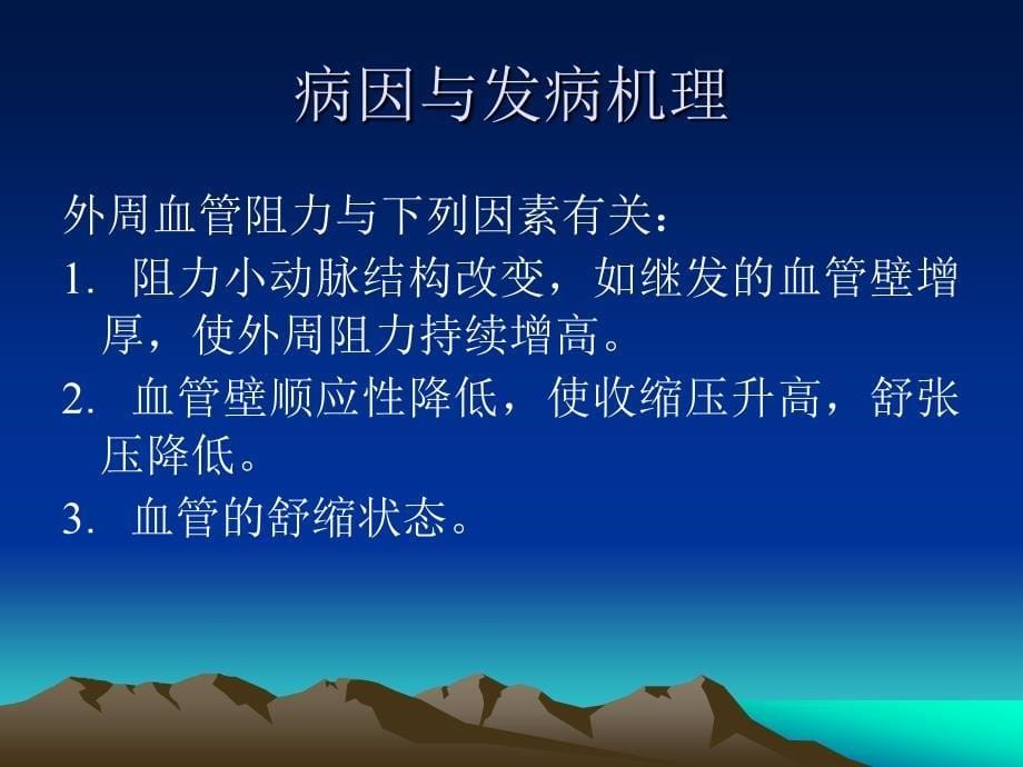 医学专题：中西医结合高血压诊治_第5页