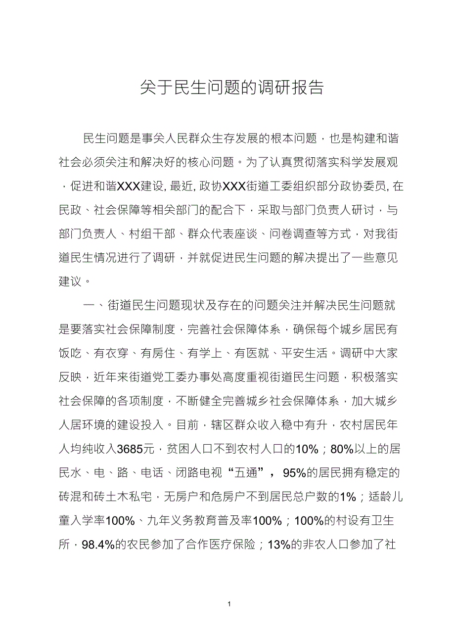 关于民生问题的调研报告_第1页