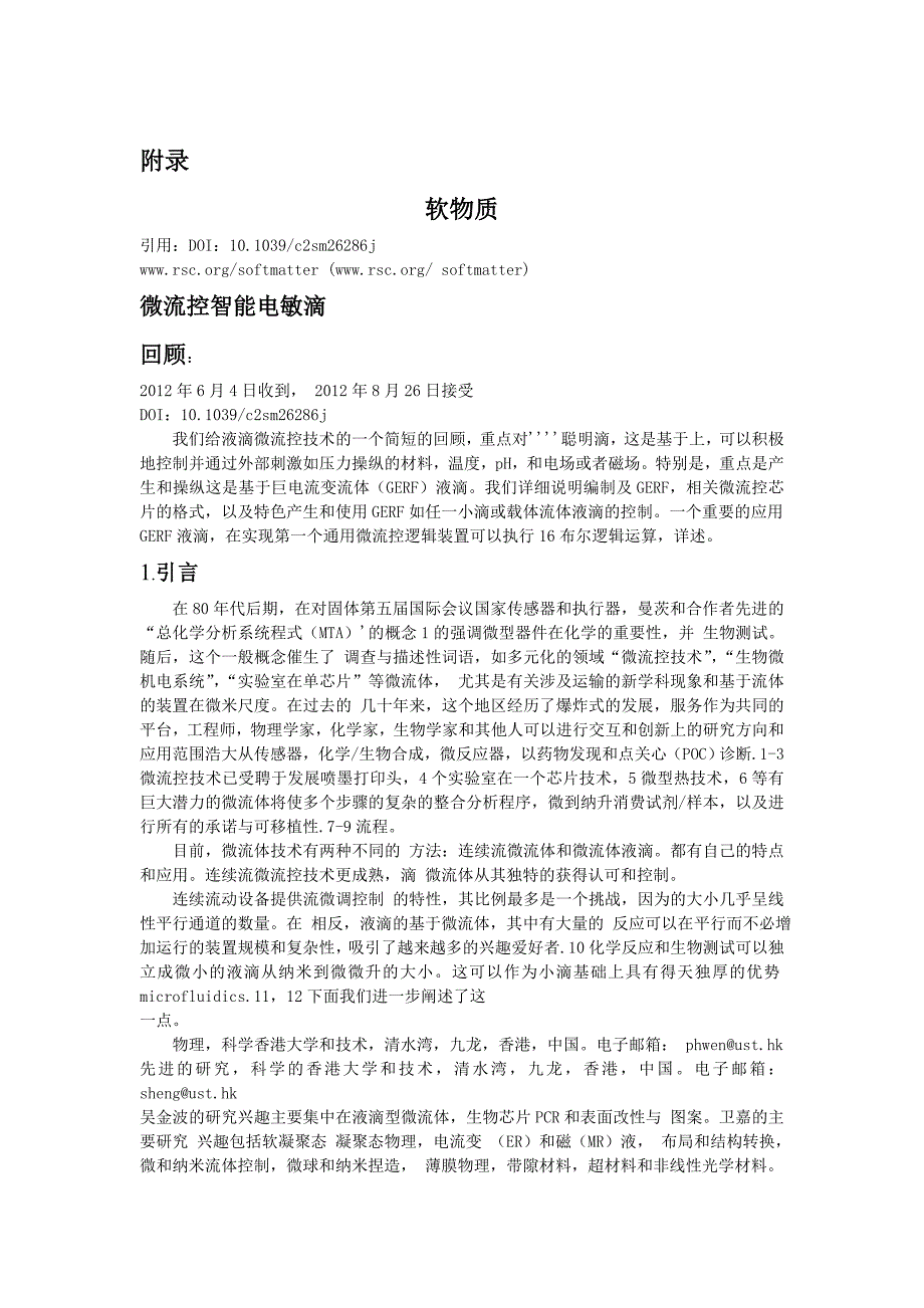 软物质类外文文献翻译、微流控智能电敏滴中英文翻译、外文翻译_第1页