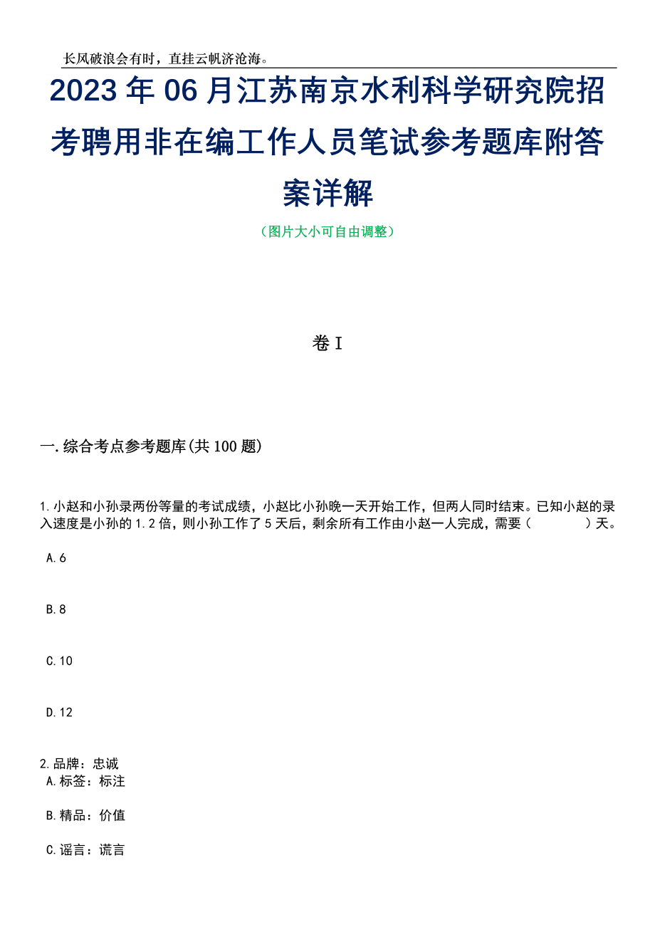 2023年06月江苏南京水利科学研究院招考聘用非在编工作人员笔试参考题库附答案详解_第1页