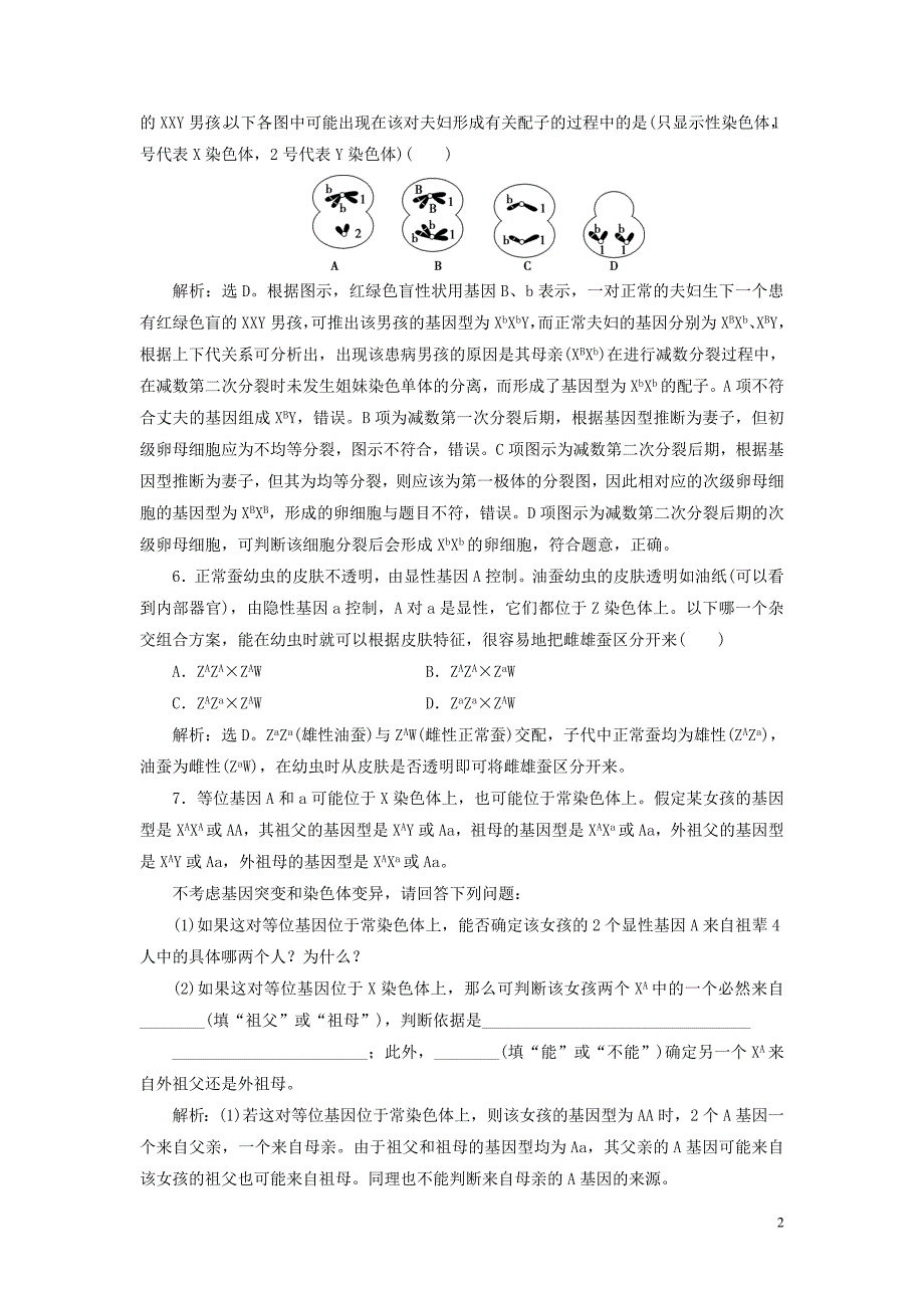 2023学年高中生物第2章基因和染色体的关系第3节伴性遗传Ⅰ随堂达标检测（人教版）必修2.doc_第2页