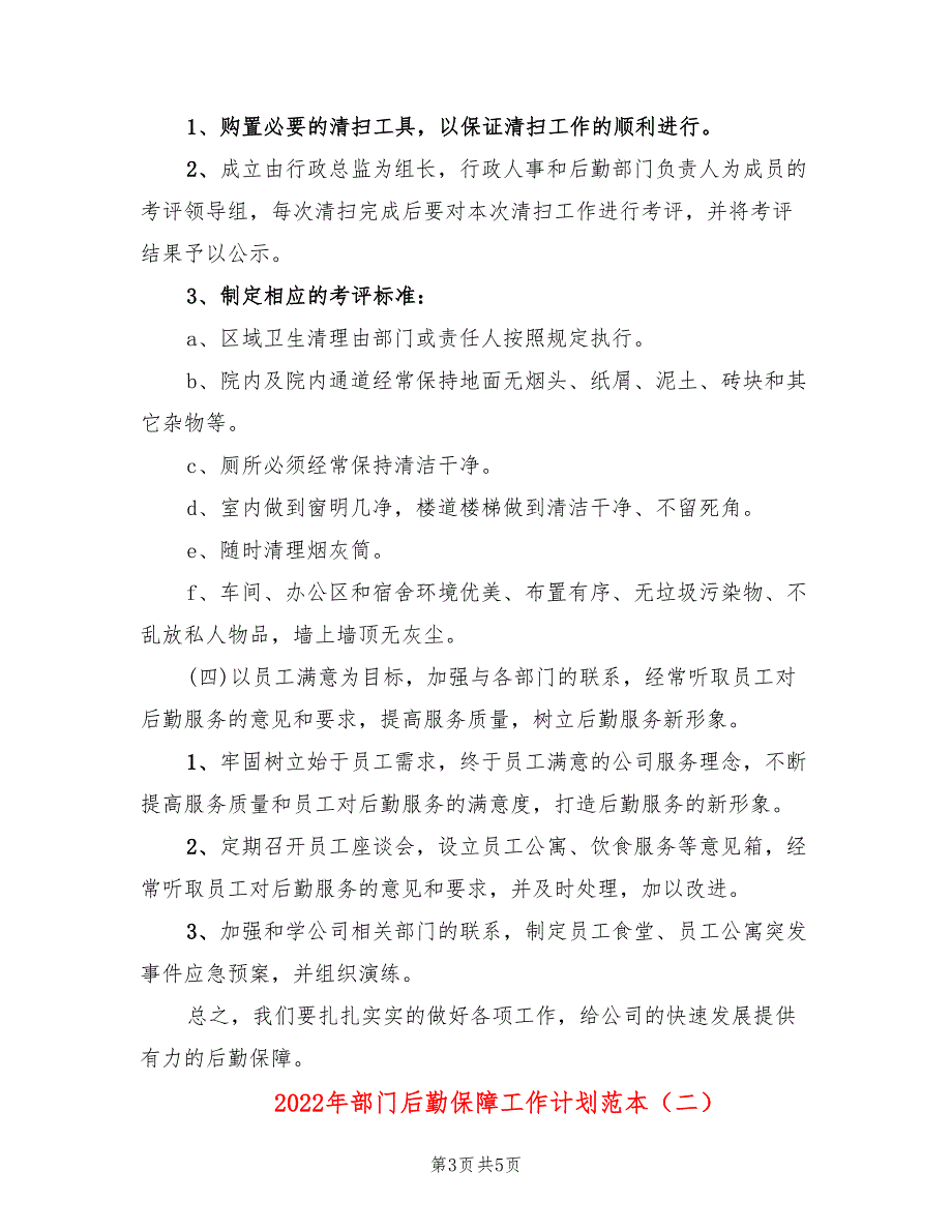 2022年部门后勤保障工作计划范本_第3页